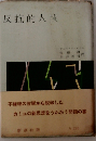 反抗的人間