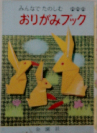みんなでたのしむおりがみブック