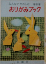 みんなでたのしむおりがみブック