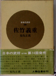 日本の武将 59 佐竹義重