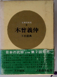 日本の武将「6」木曽義仲