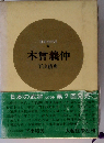 日本の武将「6」木曽義仲
