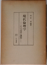 現代倫理学ーその系譜と課題