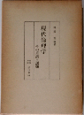 現代倫理学ーその系譜と課題