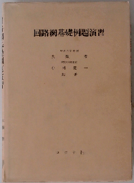 回路網基礎例題演習