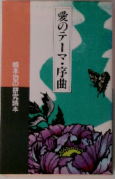 愛のテーマ 序曲 橋本治の研究読本