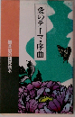 愛のテーマ 序曲 橋本治の研究読本