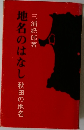 地名のはなし　秋田の地名
