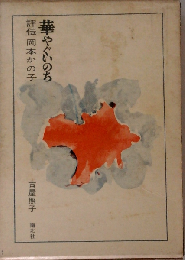 華やぐいのちー評伝岡本かの子