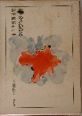 華やぐいのちー評伝岡本かの子
