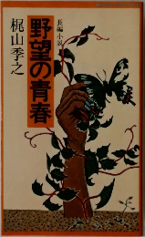 野望の青春