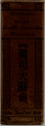 獨和大辭典
