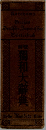 獨和大辭典