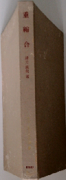 重縮合