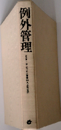 例外管理