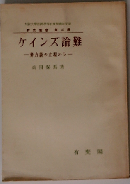 ケインズ論難ー勢力説の立場から