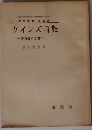 ケインズ論難ー勢力説の立場から