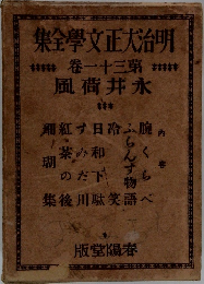 明治大正文学全集　31