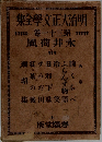 明治大正文学全集　31