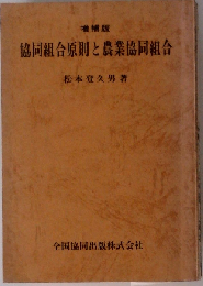 協同組合原則と農業協同組合