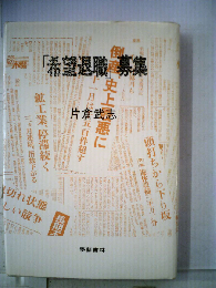 「希望退職」募集