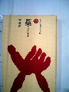 藁 I