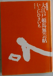 大江戸頓馬無芸帖 いしいひさいち