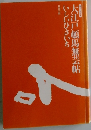 大江戸頓馬無芸帖 いしいひさいち