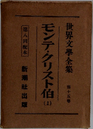 モンテ・クリスト伯　1