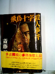 飛鳥十字殺人事件