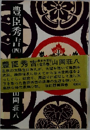 豊臣秀吉　4