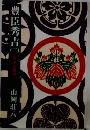 豊臣秀吉　3