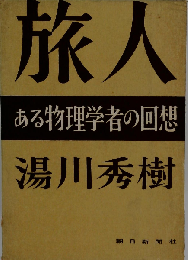 旅人ーある物理学者の回想