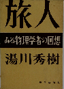 旅人ーある物理学者の回想