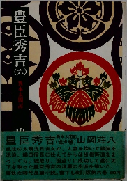 豊臣秀吉　6