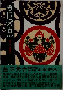豊臣秀吉　6