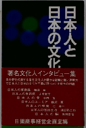 日本人と日本の文化