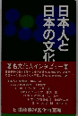 日本人と日本の文化