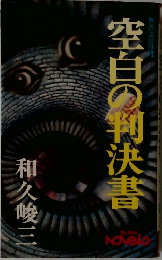 空白の判決書