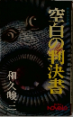 空白の判決書