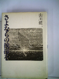 さよならの挨拶を