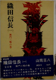 織田信長　1　黒門三椿の巻