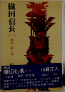 織田信長　1　黒門三椿の巻