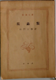 爬蟲類