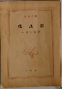 爬蟲類