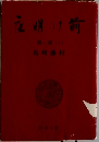 夜明け前　第1部 (上)