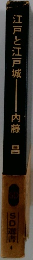 江戸と江戸城