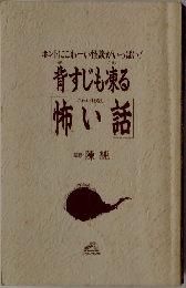 背すじも凍る　怖い話