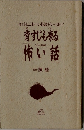 背すじも凍る　怖い話
