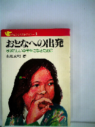 おとなへの出発ーすばらしい中学生になるために